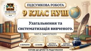 ПІДСУМКОВА РОБОТА З УКРАЇНСЬКОЇ МОВИ — 9 КЛАС НУШ. Тема: «Узагальнення та систематизація вивченого». МНП О. Заболотного