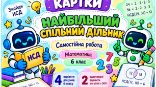 Самостійна робота з математики, 6 клас по темі: «Найбільший спільний дільник»