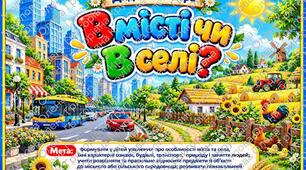 Дидактична гра «В місті чи в селі?»