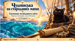 Чудовиська на стародавніх мапах: морська експедиція з котом Пилипом. 30 слайдів + 3 аркуші А4