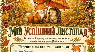 Осінній трекер досягнень, звичок та читання "Мій успішний листопад" (1-4 класи) | Комплект із 4 робочих аркушів