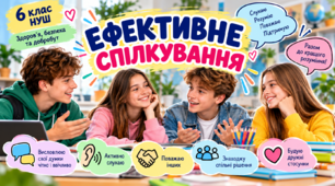 Презентація «Ефективне спілкування» 6 клас НУШ