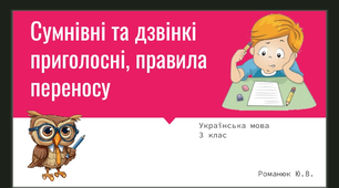 «Сумнівні та дзвінкі приголосні, правила переносу»