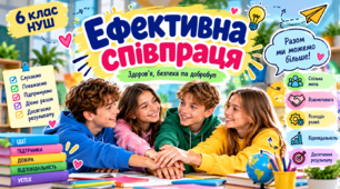 Ефективна співпраця  6 клас НУШ