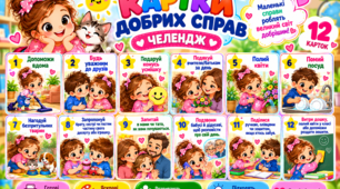 «Картки добрих справ»  12 яскравих карток А4  Челендж доброти  НУШ | 1–4 класи
