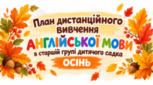 План дистанційного вивчення англійської мови для старшої групи дитячого садка «Осінь»