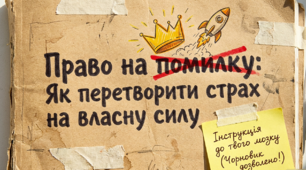 Презентація "Право на помилку: Як перетворити страх на власну силу"