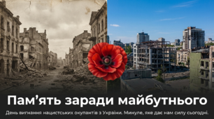 Презентація до Дня вигнання нацистських окупантів з України "Пам'ять заради майбутнього. Минуле, яке дає нам силу сьогодні" (до 28 жовтня)