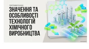 9 клас. Презентація "Значення та особливості технологій хімічного виробництва" НУШ