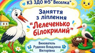 Презентація до заняття з ліплення " Лелеченько білокрилий"
