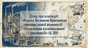 Презентація на тему: "Втрата Великою Британією промислової першості. Посилення колоніальної експансії" + конспект за презентацією + тести