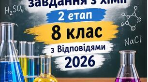 Олімпіадні завдання з хімії — 2 етап (8 клас, НУШ) ЗАВДАННЯ + ВІДПОВІДІ