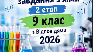 Олімпіадні завдання з хімії — 2 етап (9 клас, НУШ). ЗАВДАННЯ + ВІДПОВІДІ
