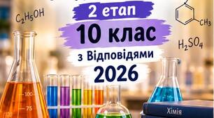 Олімпіадні завдання з хімії — 2 етап (10 клас). ЗАВДАННЯ + ВІДПОВІДІ
