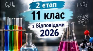 Олімпіадні завдання з хімії — 2 етап (11 клас). ЗАВДАННЯ + ВІДПОВІДІ