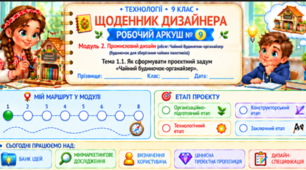 Робочий аркуш до уроку 9. Тема 1.1. Як сформувати проєктний задум «Чайний будиночок-органайзер».