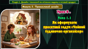 Урок 9. Тема 1.1. Як сформувати проєктний задум «Чайний будиночок-органайзер». Презентація