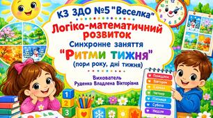 Презентація до заняття з математики: " Ритми тижня "