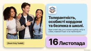 16 листопада - Міжнародний день толерантності
