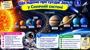 Що відомо про сусідів Землі у Сонячній системі? Планети, малі небесні тіла та космічні дослідження