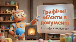 Графічні об'єкти в текстовому документі.