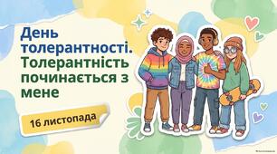 Презентація до Міжнародного дня толерантності