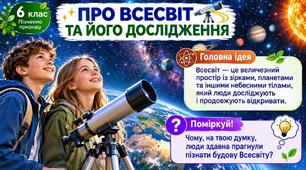 Про Всесвіт та його дослідження