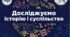 Адаптована програма для інклюзивного навчання  з інтегрованого курсу  «Досліджуємо історію і суспільство»