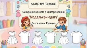 Презентація до заняття з конструювання " Дизайнери одягу"