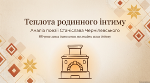 Поезія Станіслава Чернілевського. Теплота родинного інтиму