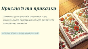 Прислів’я та приказки. Тематичні групи прислів’їв та приказок (про стосунки людей, про природу, про рідний край, вірування, господарську діяльність людей)