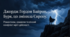 Вплив творчості Дж. Байрона на розвиток романтизму в Європі. Протиставлення мрії й дійсності у ліриці поета. Фольклорні та біблійні мотиви у віршах