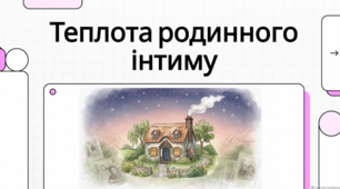 Поезія Станіслава Чернілевського. Теплота родинного інтиму