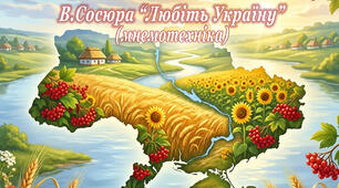 Мнемотаблиця до вірша В.Сосюри "Любіть Україну"