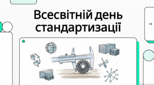 Всесвітній день стандартизації