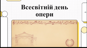 Відеоогляд "25 жовтня - Всесвітній день опери"