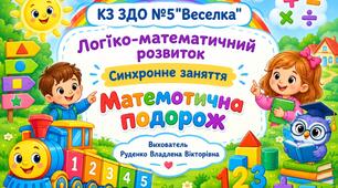Презентація до заняття з математики: "Математична подорож  "