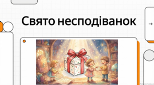 26 жовтня Свято приємних несподіванок