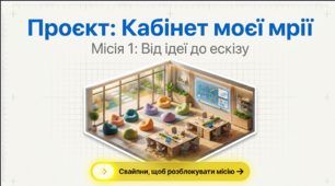 5 клас STEM "ПРОЄКТ "Мій навчальний кабінет"