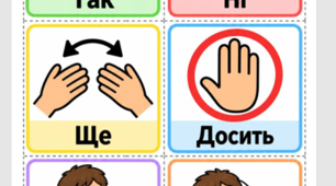 Комунікативні картки АДК у стилі PECS для немовленнєвих дітей/здобувачів освіти з ООП.
