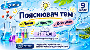 Пояснювач тем з хімії. 9 клас (§1–§30) Мідак Л.