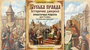 «Руська правда» як історичне джерело: практична робота для 7 класу (готовий урок-практикум)