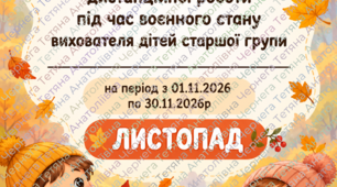 Календарний (+перспективний) план дистанційної роботи під час воєнного стану вихователя дітей старшої групи на ЛИСТОПАД 2026 р.