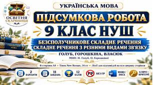 ПІДСУМКОВА РОБОТА З УКРАЇНСЬКОЇ МОВИ — 9 КЛАС НУШ. Тема: «Безсполучникове складне речення. Складне речення з різними видами зв’язку». МНП: Н. Голуб, О. Горошкіна