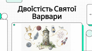 17 грудня День святої Варвари. Давні обряди, прикмети й повір'я