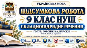 ПІДСУМКОВА РОБОТА З УКРАЇНСЬКОЇ МОВИ — 9 КЛАС НУШ. Тема: «Складнопідрядне речення». МНП: Н. Голуб, О. Горошкіної