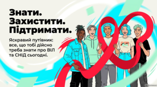 1 грудня Всесвітній день боротьби зі СНІДом