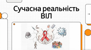 1 грудня Всесвітній день боротьби зі СНІДом