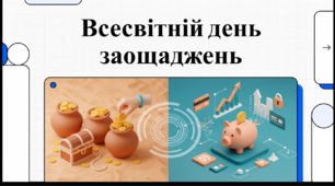 Відеоогляд "31 жовтня - Всесвітній день заощаджень"