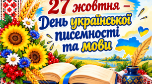 День української писемності та мови